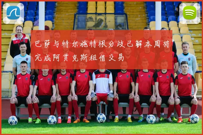 巴萨与特尔施特根分歧已解本周将完成阿贾克斯租借交易