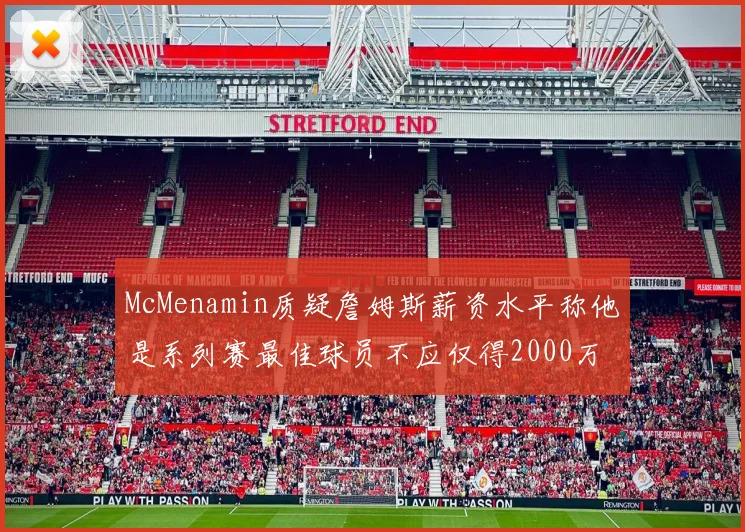 McMenamin质疑詹姆斯薪资水平称他是系列赛最佳球员不应仅得2000万