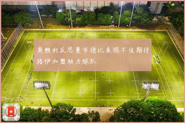 奥赖利反思曼市德比表现不佳期待格伊加盟助力球队