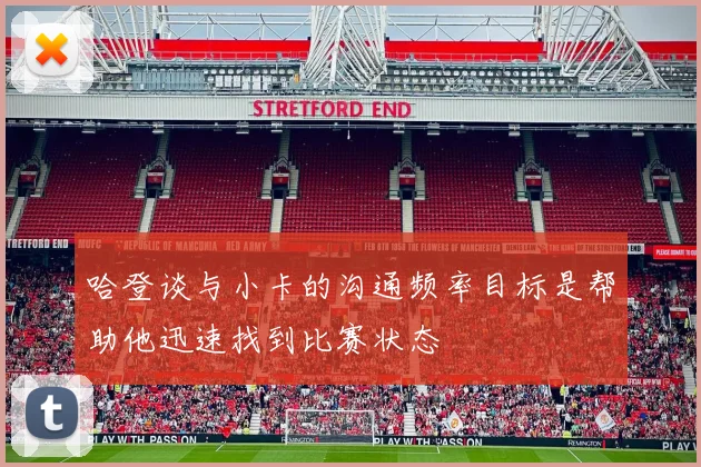 哈登谈与小卡的沟通频率目标是帮助他迅速找到比赛状态