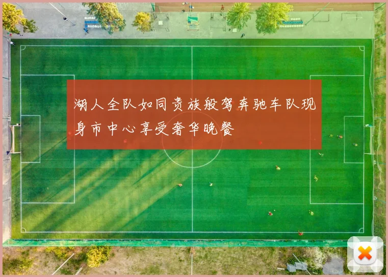 湖人全队如同贵族般驾奔驰车队现身市中心享受奢华晚餐