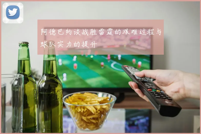 阿德巴约谈战胜雷霆的艰难过程与球队实力的提升