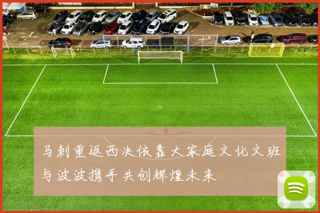 马刺重返西决依靠大家庭文化文班与波波携手共创辉煌未来