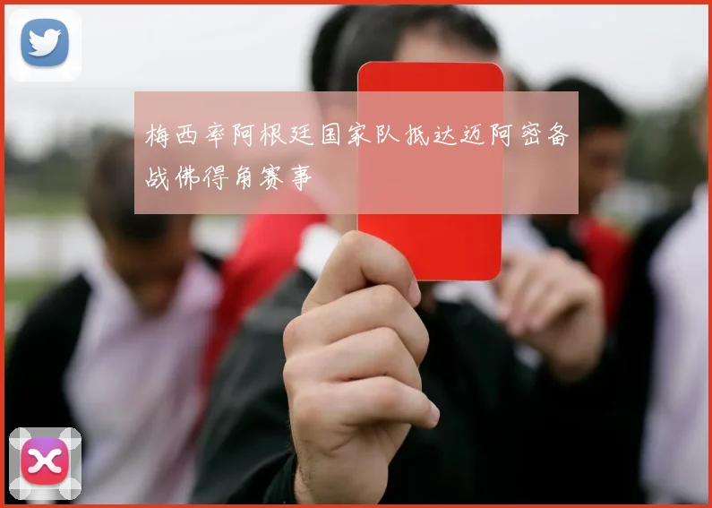 梅西率阿根廷国家队抵达迈阿密备战佛得角赛事