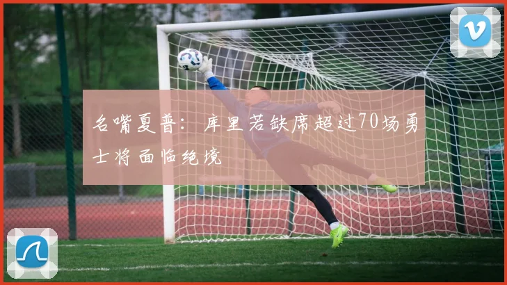 名嘴夏普：库里若缺席超过70场勇士将面临绝境
