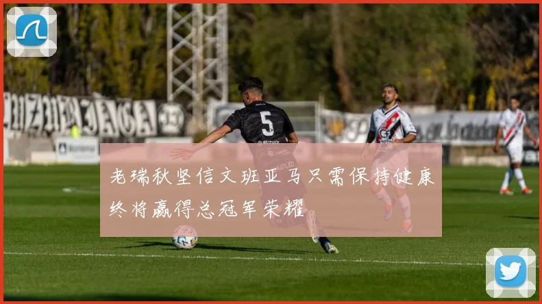 老瑞秋坚信文班亚马只需保持健康终将赢得总冠军荣耀