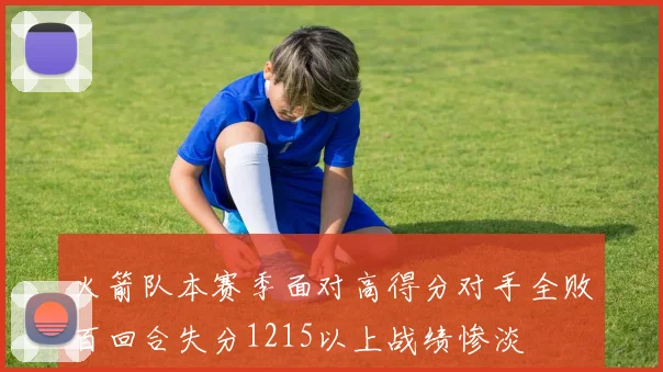 火箭队本赛季面对高得分对手全败百回合失分1215以上战绩惨淡