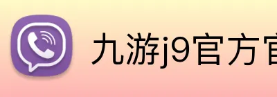 九游j9官方官网 Logo